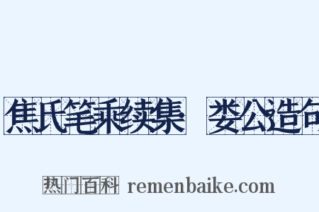 焦氏笔乘续集·娄公造句是什么意思的图片